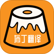 布丁翻译安卓版
