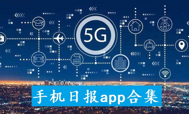 手机日报app合集