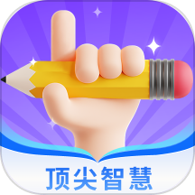 顶尖智慧最新版