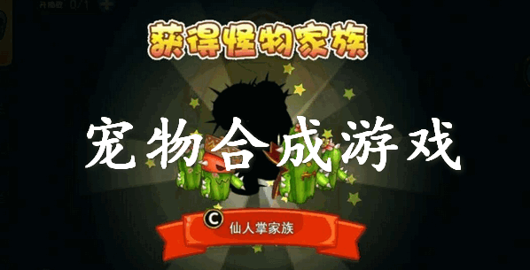 宠物合成游戏