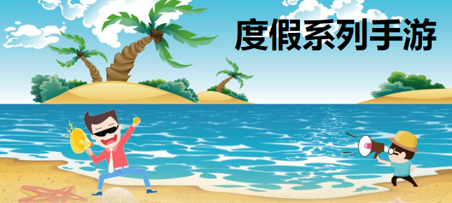 度假手游