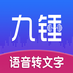九锤听写APP