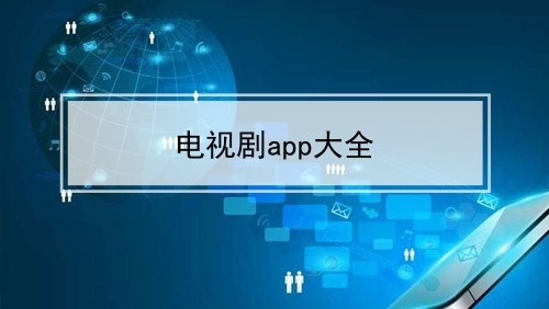 看电视剧软件大全