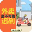 外卖是不可能迟到的