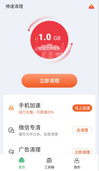 神速清理app安卓版 1