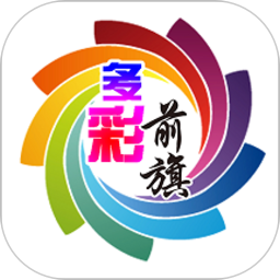 多彩前旗app
