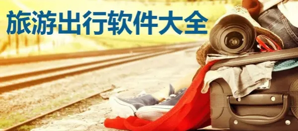  旅游出行软件大全