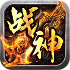 天霸屠龙