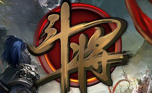 斗将手游版本合集