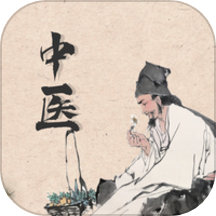 中医精华医学
