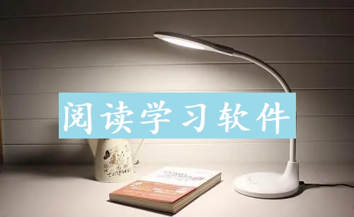 阅读学习软件