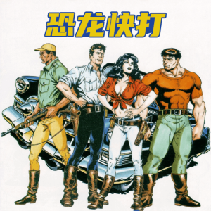 恐龙快打街机版