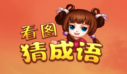 好玩的猜题游戏