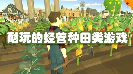 经营种田游戏大全