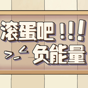 阿斯加德粉碎无敌版