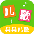 朵朵儿歌app