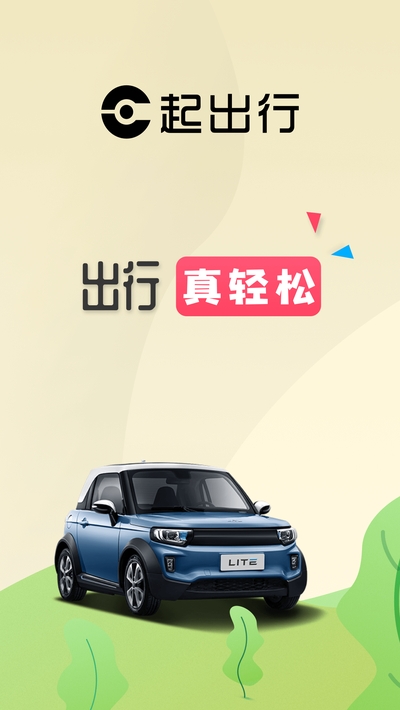 E起出行app 1