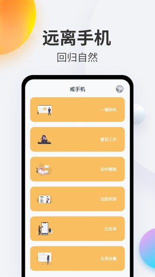 戒手机 v4.5.6_绿色下载网_安卓APP 戒手机 v4.5.6_绿色下载网_安卓APP_戒手机