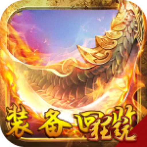 释厄英雄(搬砖)