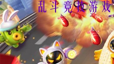 乱斗竞技游戏合集