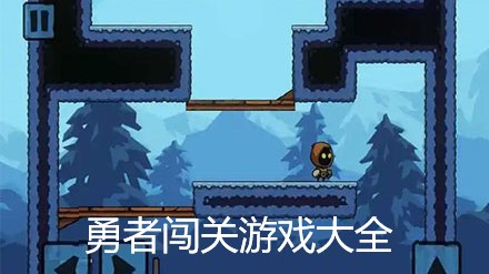 勇者闯关游戏大全