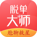 脱单大师