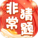 非常猜题游戏