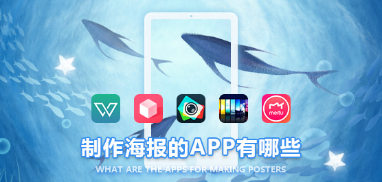 海报制作APP大全