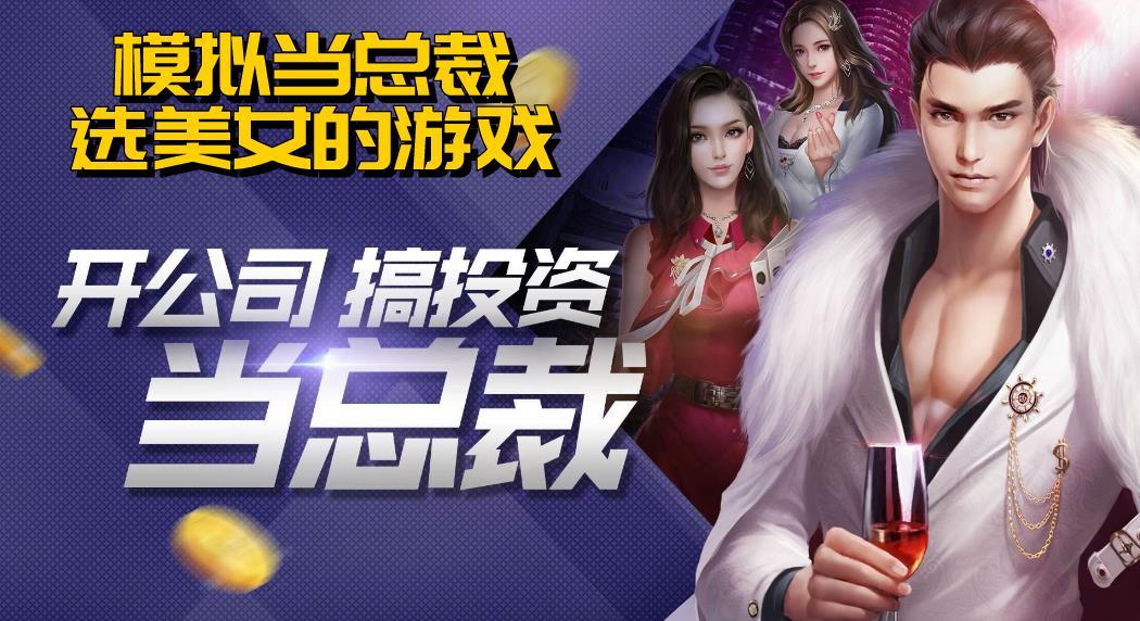 好玩的总裁美女游戏大全 