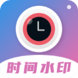 时间相机水印app