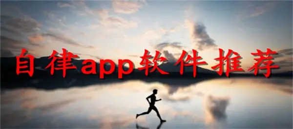 自律app软件推荐