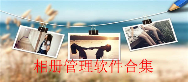 相册管理软件合集