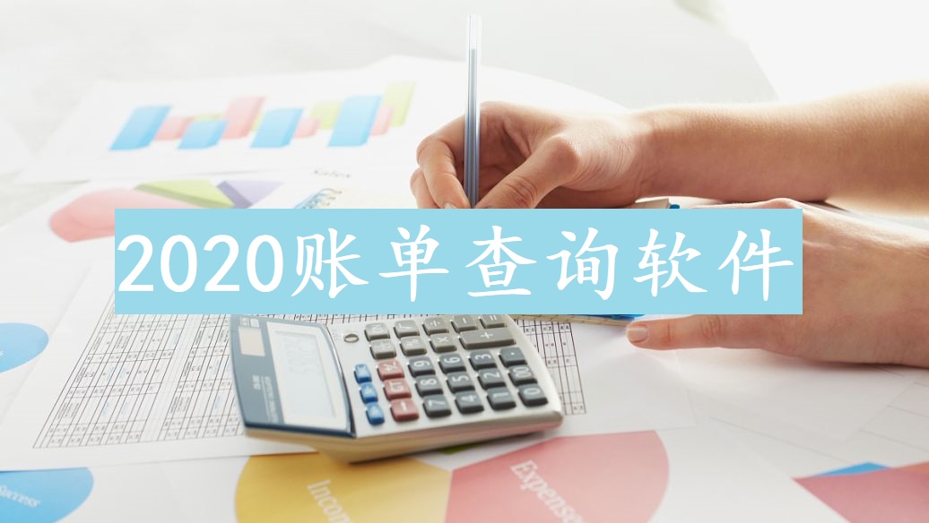 2020账单查询软件