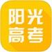 阳光高考网2025最新版本