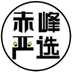 赤峰严选app