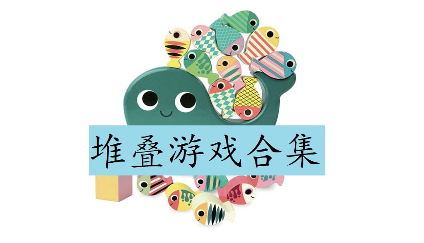 堆叠游戏合集