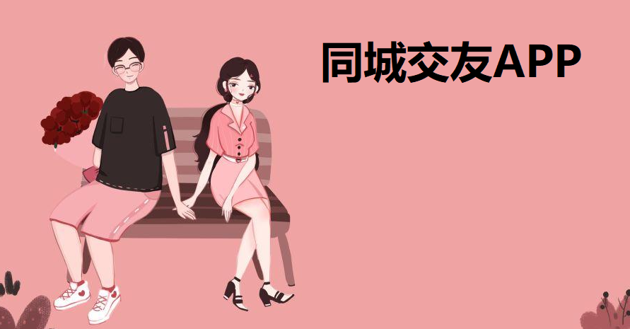 同城社交APP