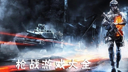 多人枪战游戏合集