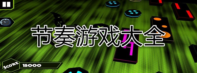 节奏游戏大全