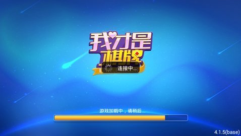 我就是棋牌免費(fèi)版 1
