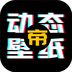动态壁纸帝手机版