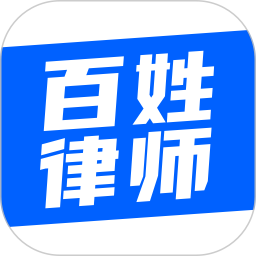 百姓律师免费咨询app