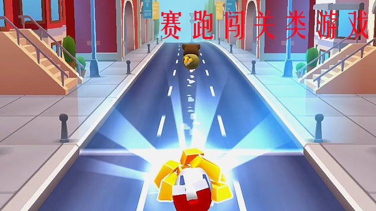 赛跑闯关类游戏合集