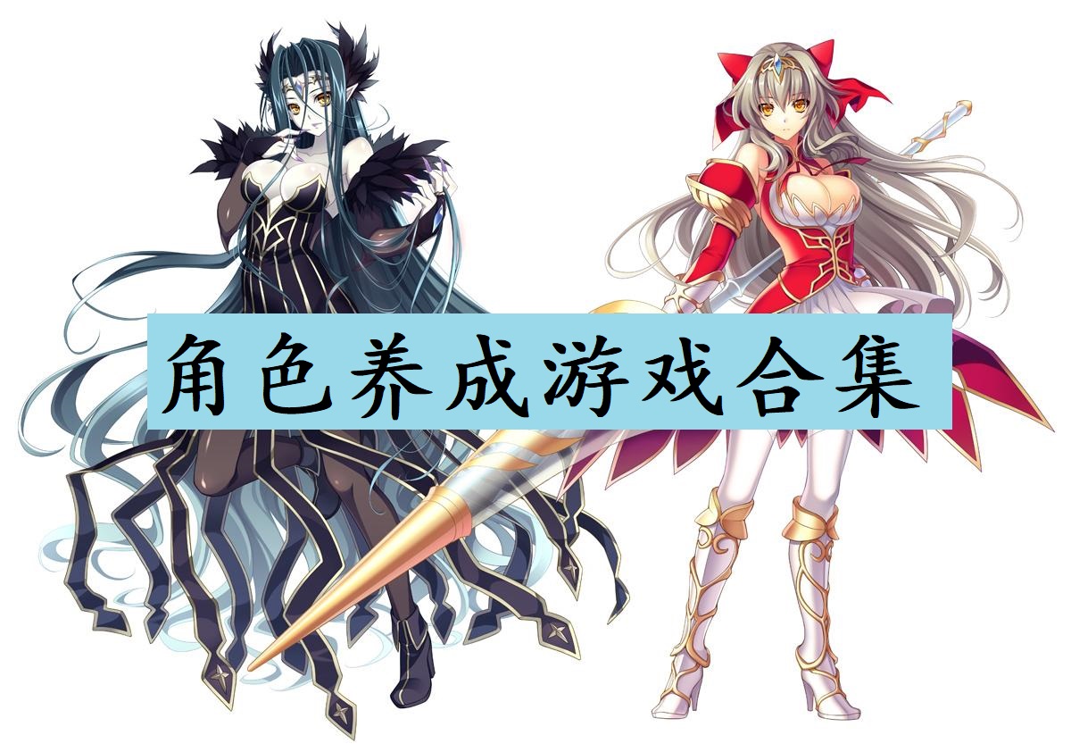 角色养成游戏合集
