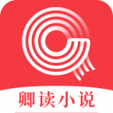 卿读小说app