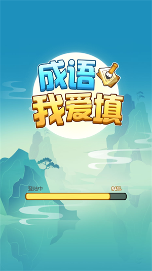 成语我爱填游戏 1