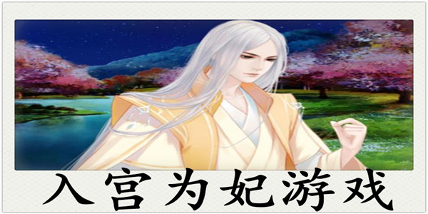入宫为妃的手游