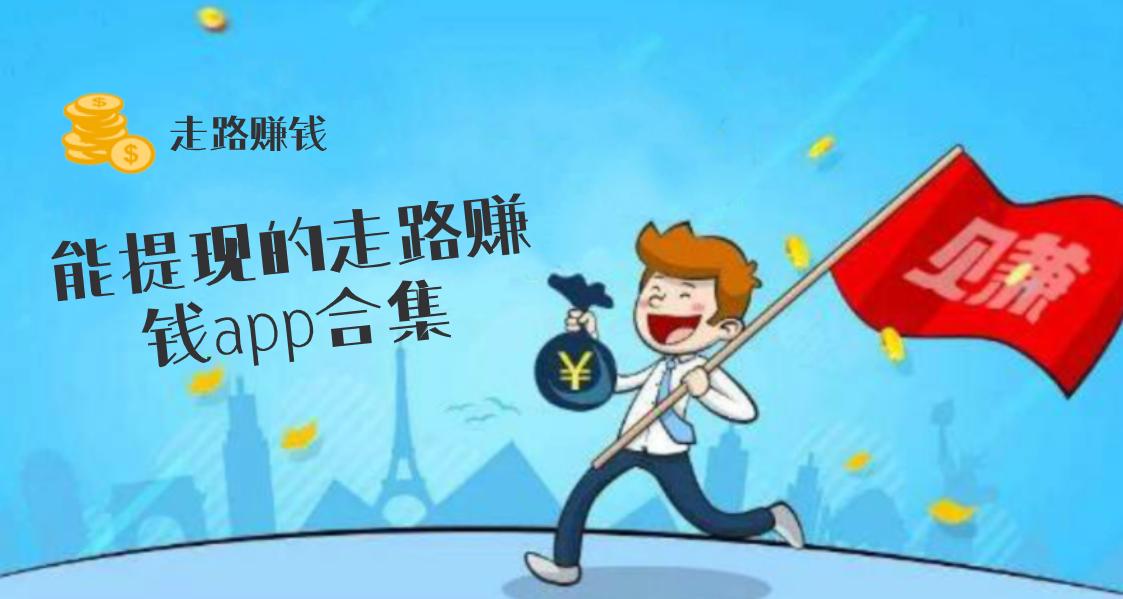 可以计算步数有收益的软件