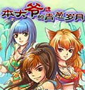 本大爷的青葱岁月