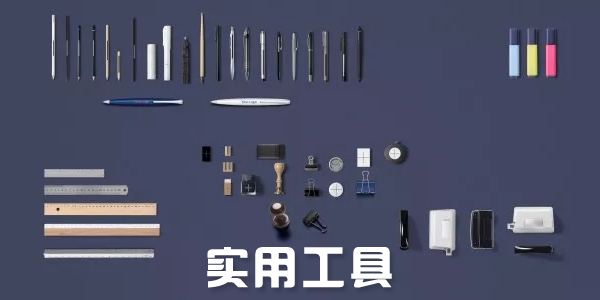 实用工具软件